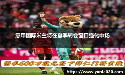 意甲国际米兰将在夏季转会窗口强化中场