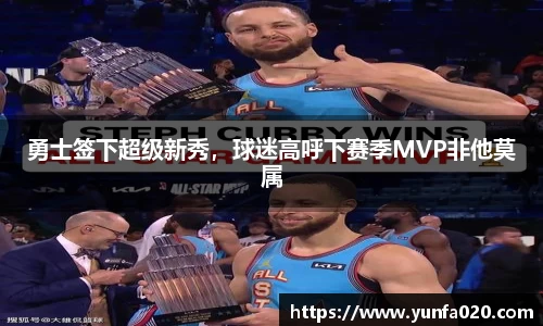 勇士签下超级新秀，球迷高呼下赛季MVP非他莫属