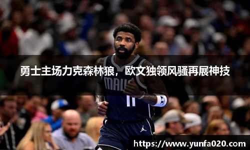 勇士主场力克森林狼，欧文独领风骚再展神技