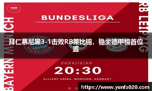 拜仁慕尼黑3-1击败RB莱比锡，稳坐德甲榜首位置