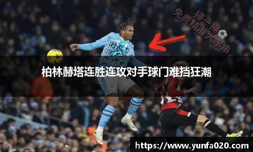 柏林赫塔连胜连攻对手球门难挡狂潮