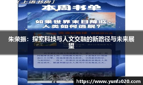 朱荣振：探索科技与人文交融的新路径与未来展望