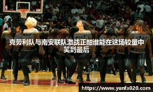 克劳利队与南安联队激战正酣谁能在这场较量中笑到最后