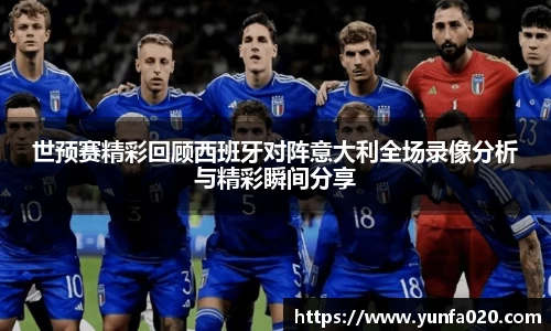 世预赛精彩回顾西班牙对阵意大利全场录像分析与精彩瞬间分享