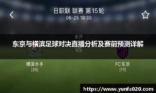 东京与横滨足球对决直播分析及赛前预测详解