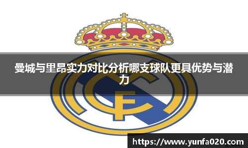 曼城与里昂实力对比分析哪支球队更具优势与潜力