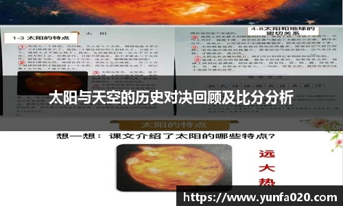 太阳与天空的历史对决回顾及比分分析