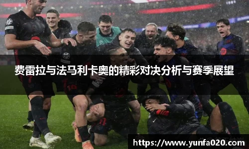 费雷拉与法马利卡奥的精彩对决分析与赛季展望