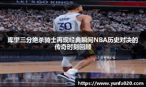 库里三分绝杀骑士再现经典瞬间NBA历史对决的传奇时刻回顾