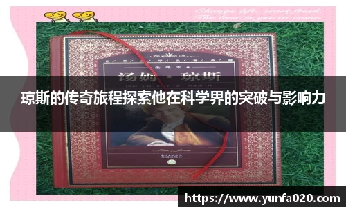 琼斯的传奇旅程探索他在科学界的突破与影响力