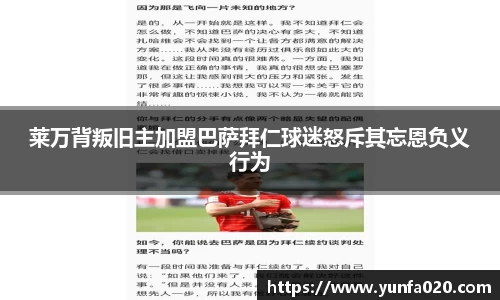 莱万背叛旧主加盟巴萨拜仁球迷怒斥其忘恩负义行为