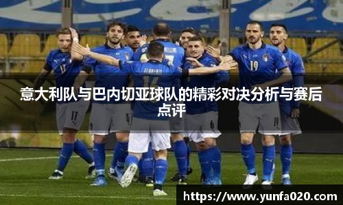 意大利队与巴内切亚球队的精彩对决分析与赛后点评