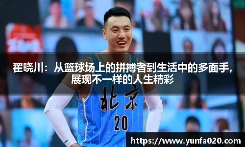 翟晓川：从篮球场上的拼搏者到生活中的多面手，展现不一样的人生精彩
