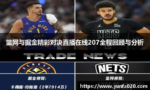 篮网与掘金精彩对决直播在线207全程回顾与分析