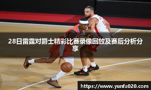 28日雷霆对爵士精彩比赛录像回放及赛后分析分享