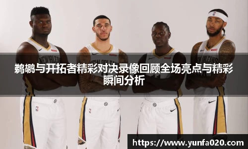 鹈鹕与开拓者精彩对决录像回顾全场亮点与精彩瞬间分析