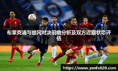 布莱克浦与维冈对决前瞻分析及双方近期状态评估