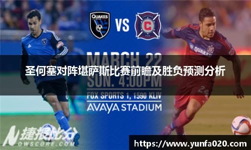 圣何塞对阵堪萨斯比赛前瞻及胜负预测分析