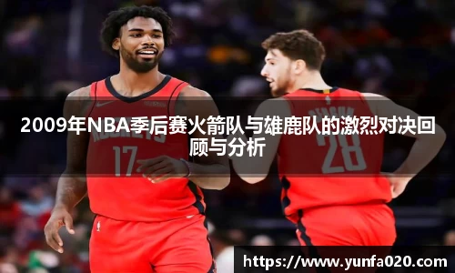 2009年NBA季后赛火箭队与雄鹿队的激烈对决回顾与分析