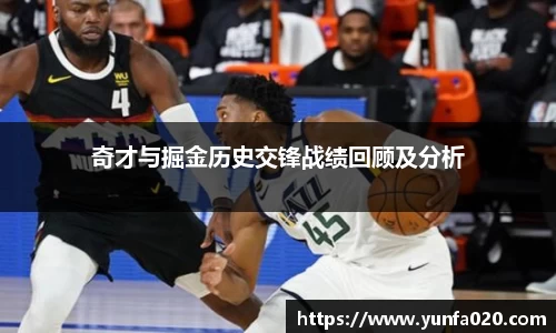 奇才与掘金历史交锋战绩回顾及分析