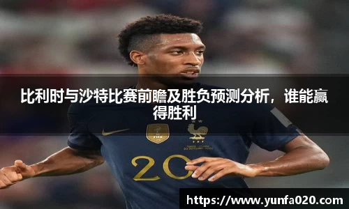 比利时与沙特比赛前瞻及胜负预测分析，谁能赢得胜利