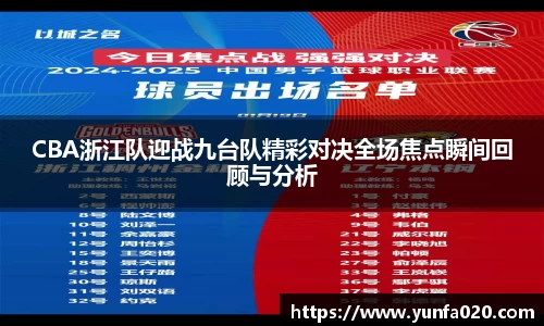 CBA浙江队迎战九台队精彩对决全场焦点瞬间回顾与分析