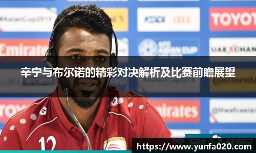 辛宁与布尔诺的精彩对决解析及比赛前瞻展望