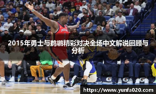 2015年勇士与鹈鹕精彩对决全场中文解说回顾与分析