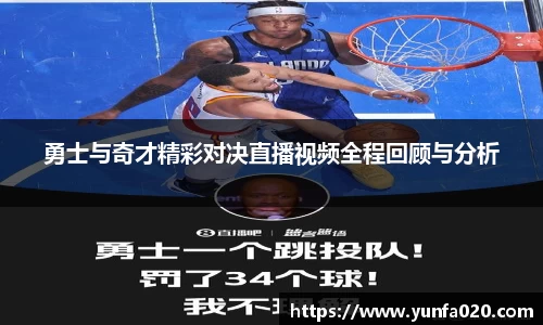 勇士与奇才精彩对决直播视频全程回顾与分析
