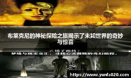 布莱克尼的神秘探险之旅揭示了未知世界的奇妙与惊喜