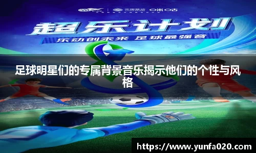 足球明星们的专属背景音乐揭示他们的个性与风格