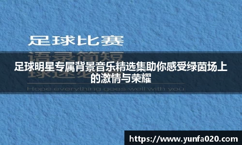 足球明星专属背景音乐精选集助你感受绿茵场上的激情与荣耀