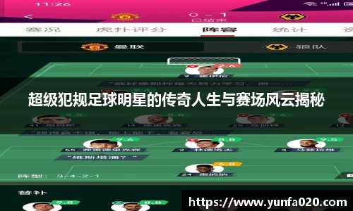 超级犯规足球明星的传奇人生与赛场风云揭秘
