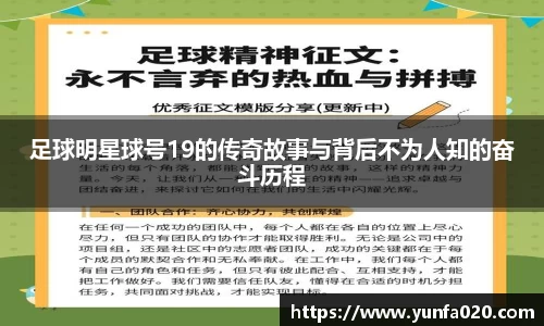 足球明星球号19的传奇故事与背后不为人知的奋斗历程