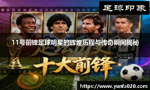 11号前锋足球明星的辉煌历程与传奇瞬间揭秘