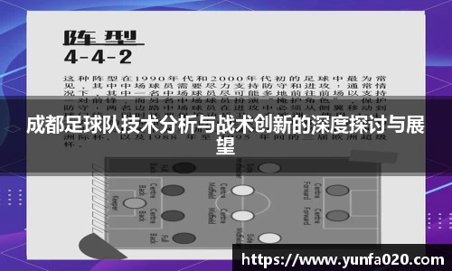 成都足球队技术分析与战术创新的深度探讨与展望