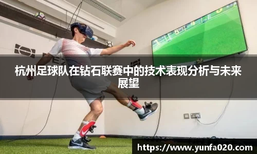 杭州足球队在钻石联赛中的技术表现分析与未来展望