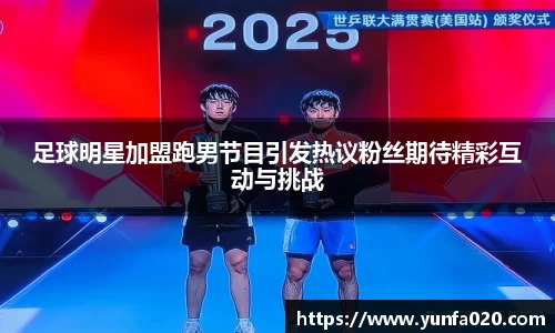 足球明星加盟跑男节目引发热议粉丝期待精彩互动与挑战