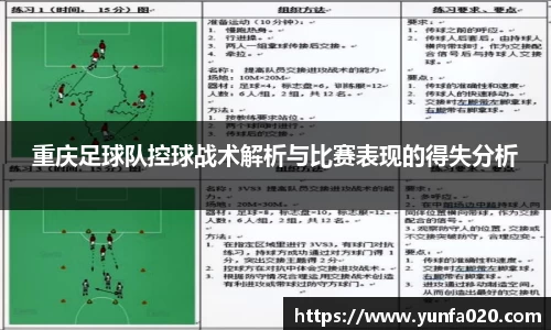 重庆足球队控球战术解析与比赛表现的得失分析