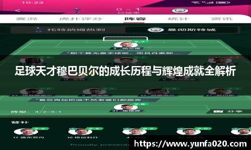 足球天才穆巴贝尔的成长历程与辉煌成就全解析