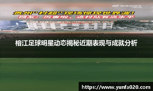 榕江足球明星动态揭秘近期表现与成就分析