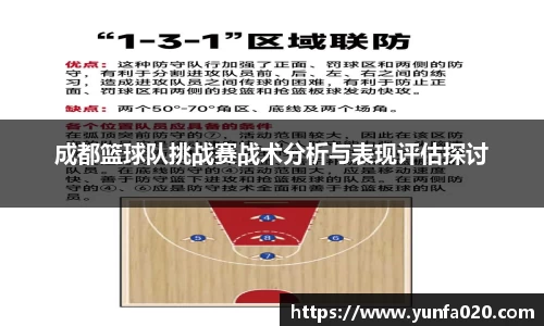 成都篮球队挑战赛战术分析与表现评估探讨