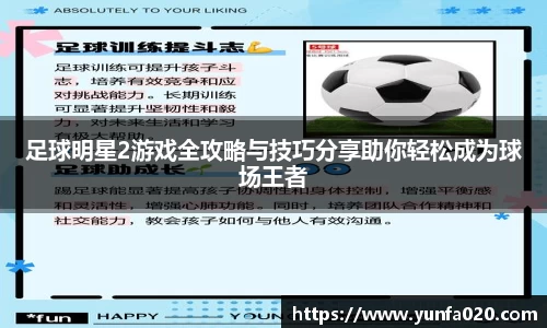 足球明星2游戏全攻略与技巧分享助你轻松成为球场王者