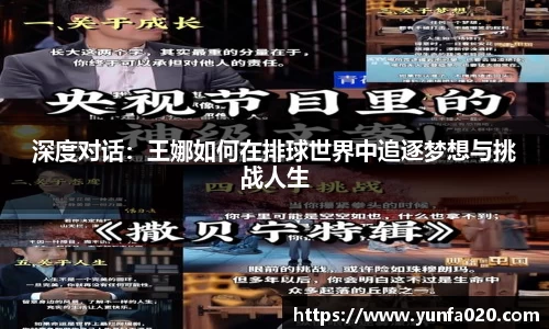 深度对话：王娜如何在排球世界中追逐梦想与挑战人生