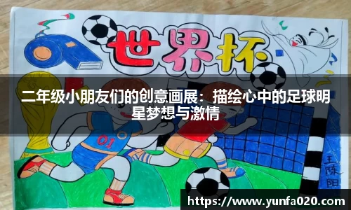 二年级小朋友们的创意画展：描绘心中的足球明星梦想与激情
